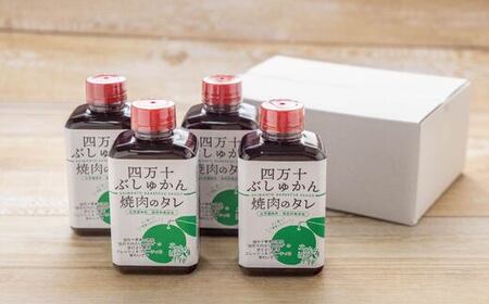 26-1028．家(うち)に来る“高知”　四万十ぶしゅかん焼肉のたれ　4本セット