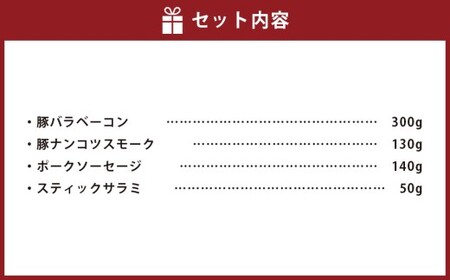小樽の老舗肉屋のくんせい いろいろセット 4種 計620g（ベーコン 豚ナンコツ ソーセージ サラミ）