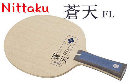 Nittaku蒼天 ST/FL ラケット スポーツ卓球 _AE29