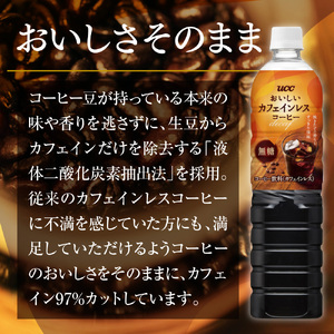 UCC おいしいカフェインレス コーヒー ボトル 900ml×12本 無糖 ペットボトル 滋賀 愛荘