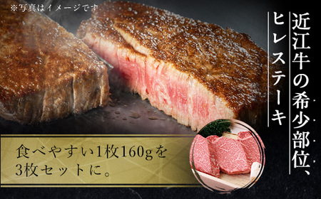 近江牛 ヒレステーキ 160g×3枚 牛肉 牛 ヒレ ヒレ肉 牛肉 和牛 黒毛和牛 焼肉 BBQ キャンプ 国産 贈答 ギフト お祝い 父の日 母の日 滋賀 愛荘