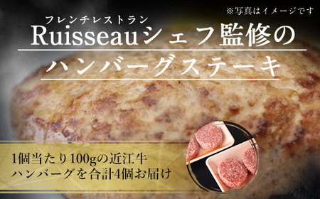 近江牛 ハンバーグ 4個 牛肉 和牛 黒毛和牛 国産 A5 贈答 ギフト お祝い 父の日 母の日 お惣菜 おかず お弁当 Ruisseau 滋賀 愛荘