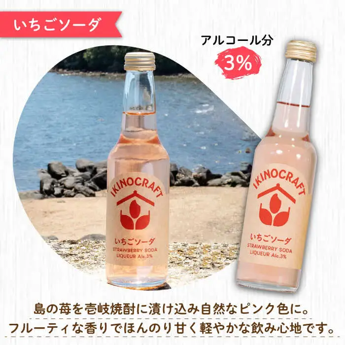 【IKINOCRAFT】いちごソーダ・ゆずソーダ・島ボール・樽ボール 計4本（各1本）ケース入 《壱岐市》【壱岐の蔵酒造】 酒 お酒 焼酎 麦焼酎 むぎ焼酎 [JBK031]