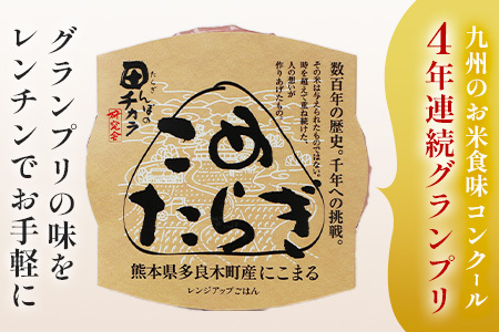 【レンチンご飯】 こめたらぎ レンジアップ ごはん150g×6パック 【 有機 米 ご飯 グランプリ受賞 にこまる 手軽 常備食 非常食 ギフト 贈り物 名産地 米どころ 多良木町 】  044-0600