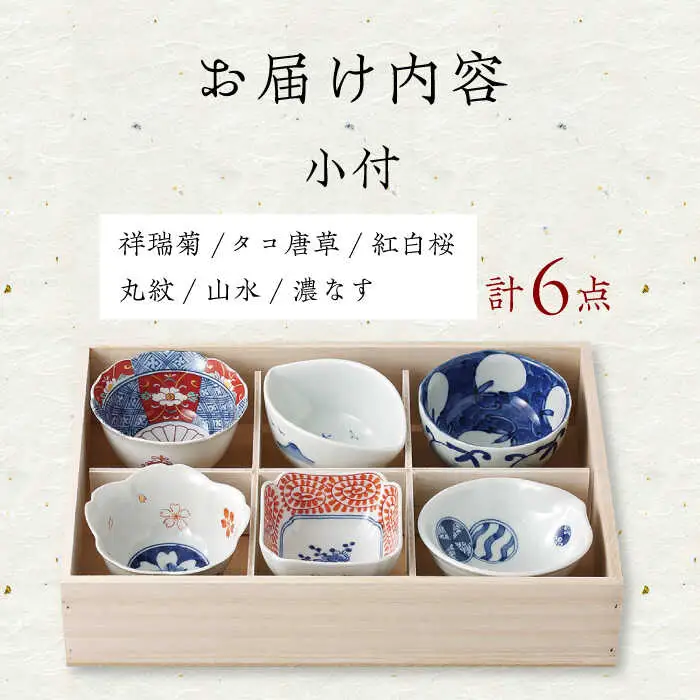 【波佐見焼】染錦型変 六客小付揃 食器 小鉢 セット【浜陶】[XA70] 波佐見焼