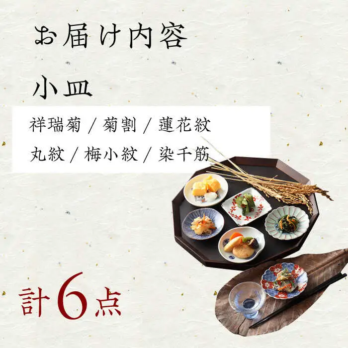 【波佐見焼】染錦型変 六客小皿揃 食器 セット【浜陶】[XA71] 波佐見焼