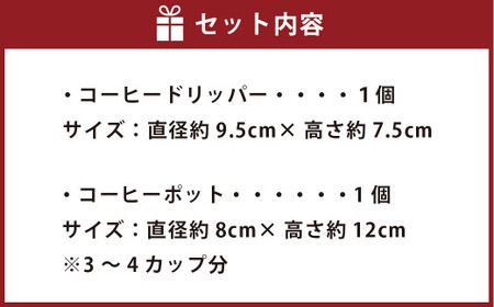 コーヒー サーバー セット （みかん灰）