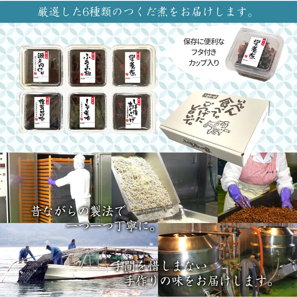 島のつくだ煮6個セット (瀬戸内のり・ふき山椒・栄養煮・椎茸昆布・しそ若布・しば漬きくらげ)