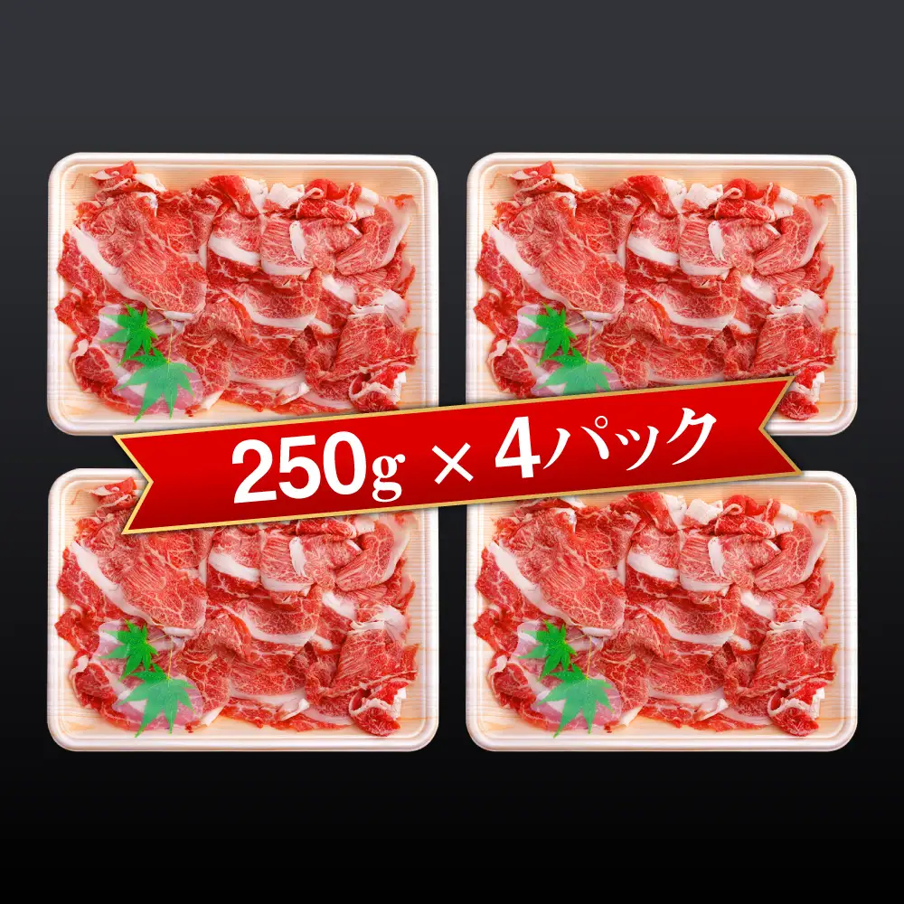 淡路牛 切り落し 1kg（250g×4パック） 切り落し