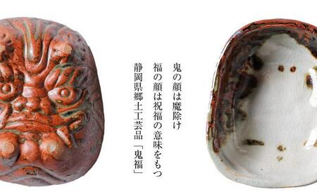 【賎機焼 鬼福(中)一皿】 しずはた焼 伝統工芸品 郷土工芸品 焼き物 陶磁器 食器 祝福 魔除け 静岡□