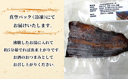 うなぎ蒲焼スモーク真空パック小（要冷凍）/長次郎　膳/富山県 黒部市 ウナギ 国産 鰻 燻製 くんせい ギフト 酒のあて 和食 おつまみ 肴 江戸前 黒部の名水 名水 加工品 魚 魚介類 惣菜 