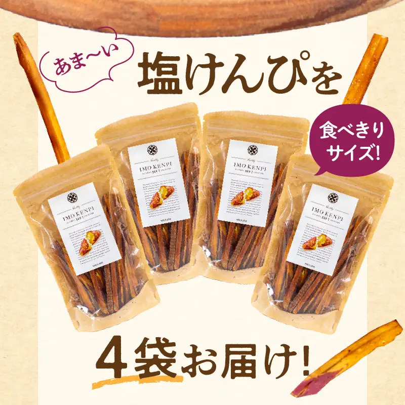 熟成さつまいもの塩けんぴ 90g　4袋入 いも サツマイモ 芋けんぴ