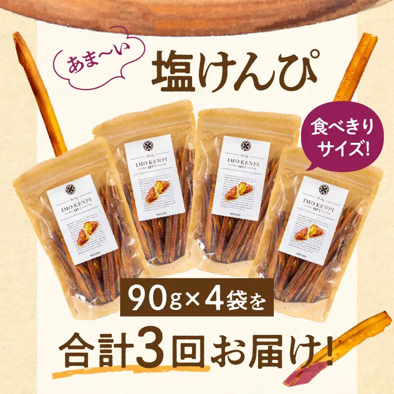 【定期便・全3回】熟成さつまいもの塩けんぴ　1回当たり90g×4袋 定期便 サツマイモ 芋けんぴ