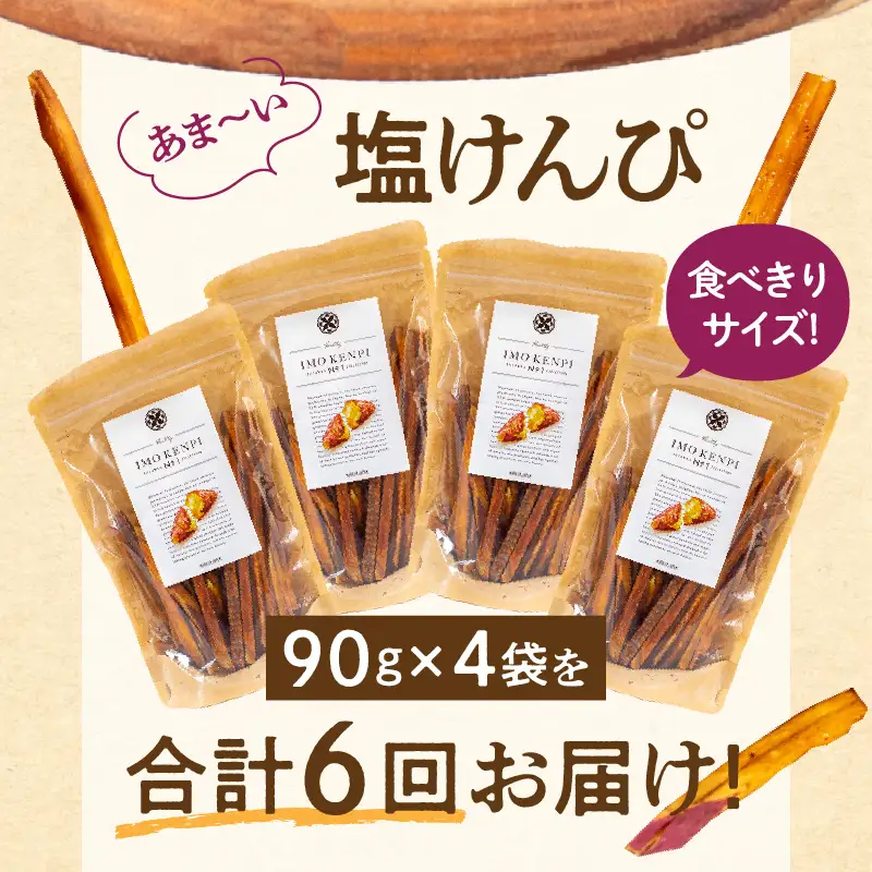 【定期便・全6回】熟成さつまいもの塩けんぴ　1回当たり90g×4袋 定期便 サツマイモ 芋けんぴ