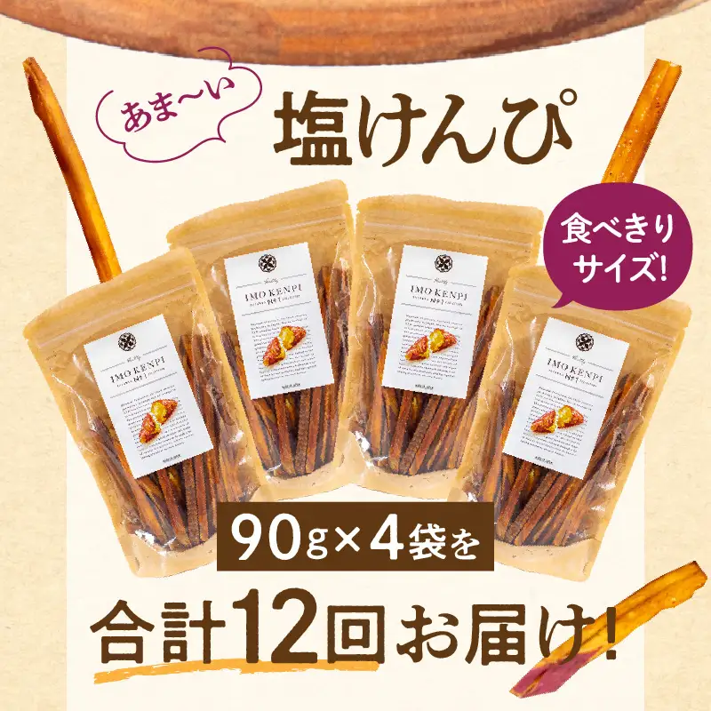 【定期便・全12回】熟成さつまいもの塩けんぴ　1回当たり90g×4袋 定期便 サツマイモ 芋けんぴ