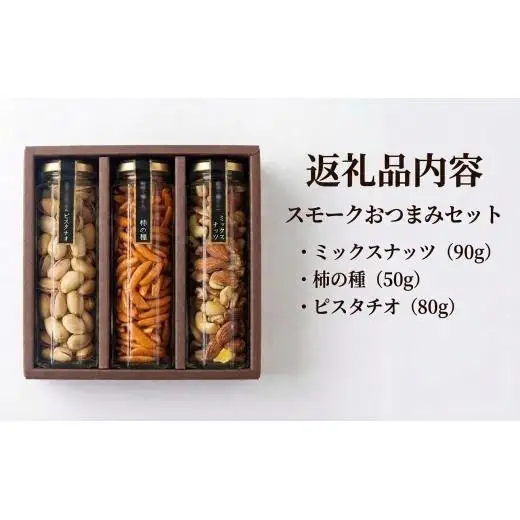 スモークおつまみセット3種