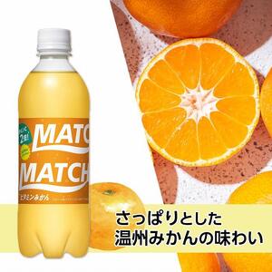 マッチ ビタミンみかん MATCH 500ml×24本 炭酸飲料 微炭酸 ビタミン炭酸 炭酸 ソーダ―