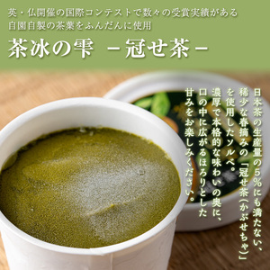 本格 日本茶 ソルベ 茶冰の雫 (120ml×6個) スイーツ お菓子 洋菓子【曽於市観光協会】A401-v01