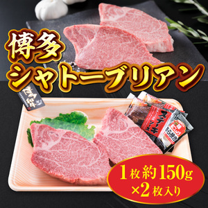 牛肉 シャトーブリアン 博多和牛 1枚 約150g 2枚入 牛肉 [um40azp180001]