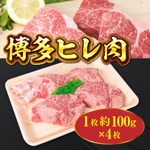 牛肉 ヒレ ステーキ 博多和牛 1枚 約100g 4枚 牛肉 [um40azp180000]