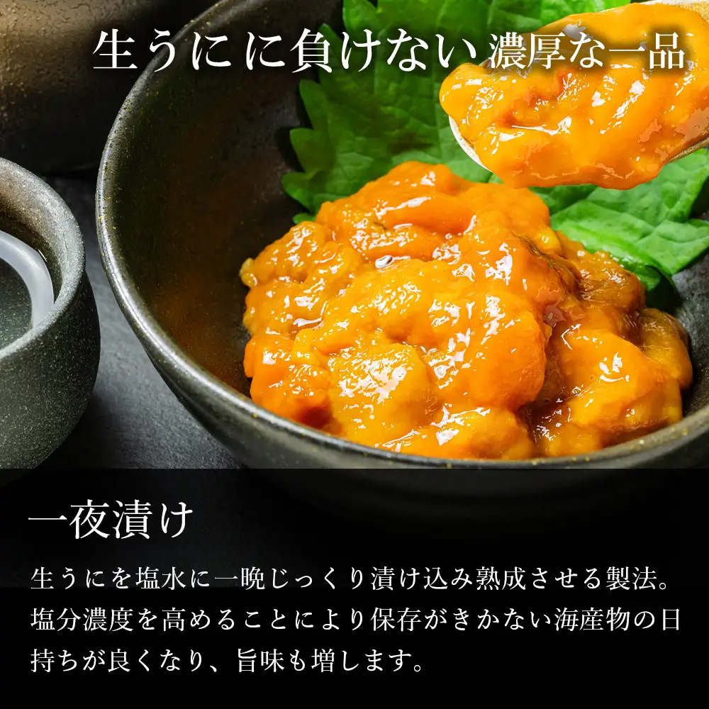 うま味凝縮！一夜漬けうに60g×３本入 ２セット＜上磯郡漁業協同組合＞