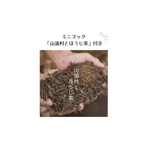 三者三葉/農家さんの大和ほうじ茶味わいセット//ミニブック「山添村とほうじ茶」付き