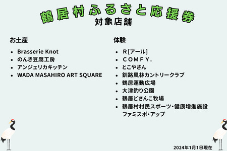 鶴居村 ふるさと応援券（30,000円分）（商品券 応援券 グルメ 温泉 宿泊 アクティビティ レジャー 鶴居村で使える 釧路からすぐの村 プレゼント 北海道 ふるさと納税 ふるなび  ）