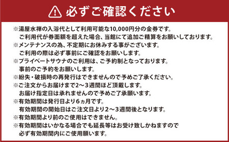 【熊本サウナ】湯屋水禅 入浴券(10,000円分)