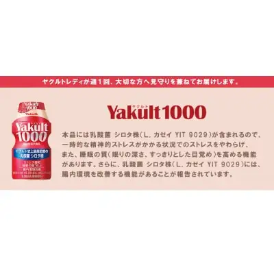 Z94-01 寄附額改定↓↓ ヤクルト配達見守り訪問「Yakult1000(7本×8週間)」