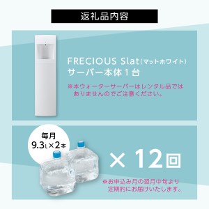 ウォーターサーバー FRECIOUS Slat 定期便 年12回 富士山 天然水 マットホワイト 