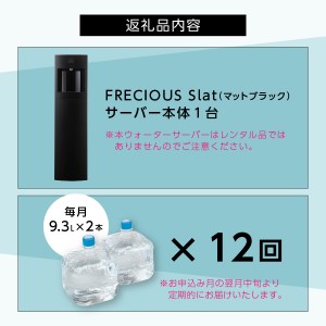ウォーターサーバー 定期便 年12回 富士山 天然水 FRECIOUS Slat