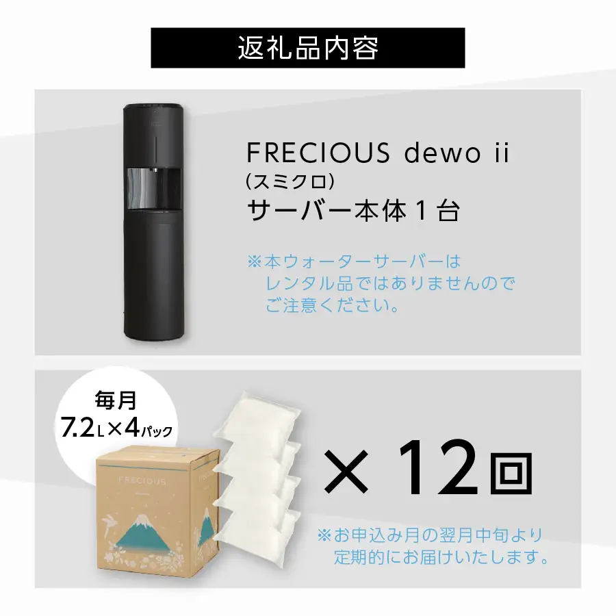 天然水 【定期便】ウォーターサーバー FRECIOUS dewo ii 水7.2L×4本 計