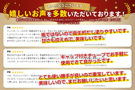 【トースト用 あんこ 310ｇ（ キャップ付き ）つぶあん  】 ◆月曜から夜ふかし◆所さんの学校では教えてくれないそこんトコロ!◆ZIP!◆情報ライブ ミヤネ屋◆ヒルナンデス…その他多数で紹介されました！！ 富士山の伏流水を使用した あんこ 好きのためのこだわり トースト 用 310ｇ（ キャップ付き ）【 つぶあん 】  餡子 和菓子 小豆 無添加 老舗