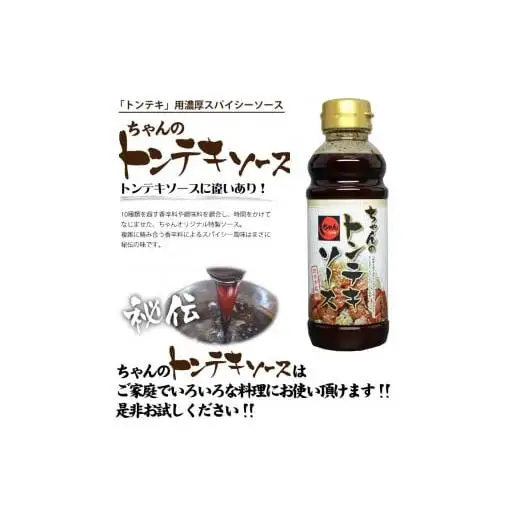 ちゃんのトンテキソース4本セット 