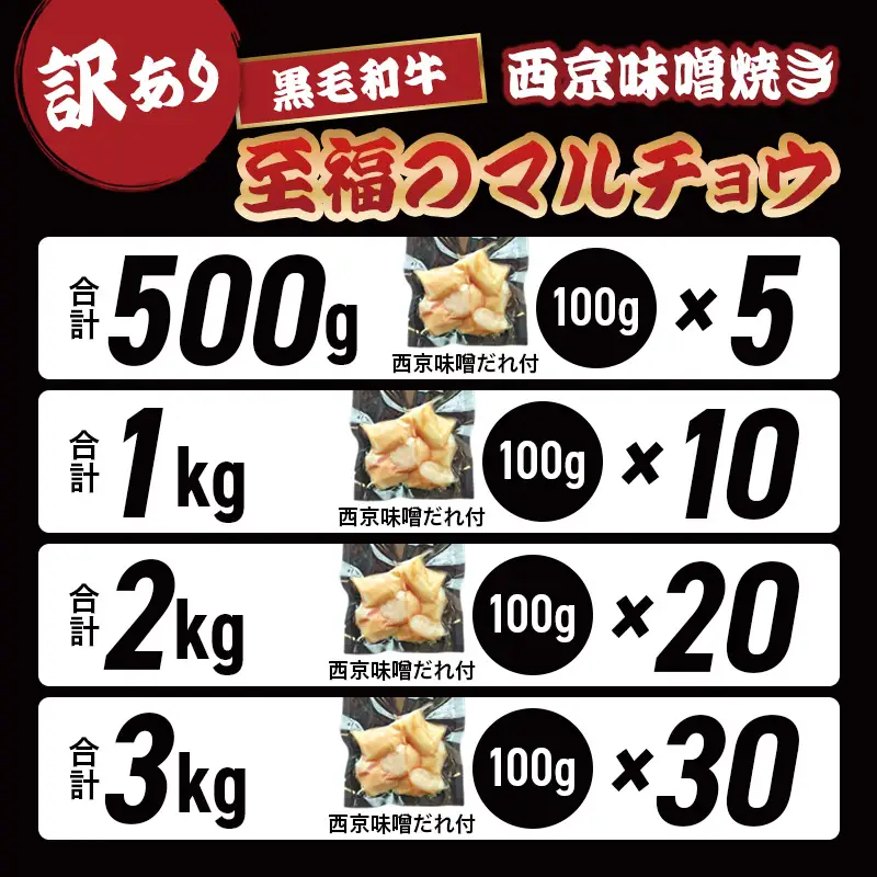 訳あり 黒毛和牛 丸腸 1kg 西京味噌焼き （100g×10） ホルモン マルチョウ