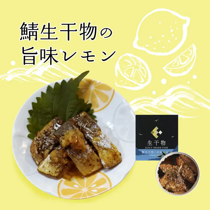サバ缶詰 プレミアム 3種セット（塩・レモン・ワイン）