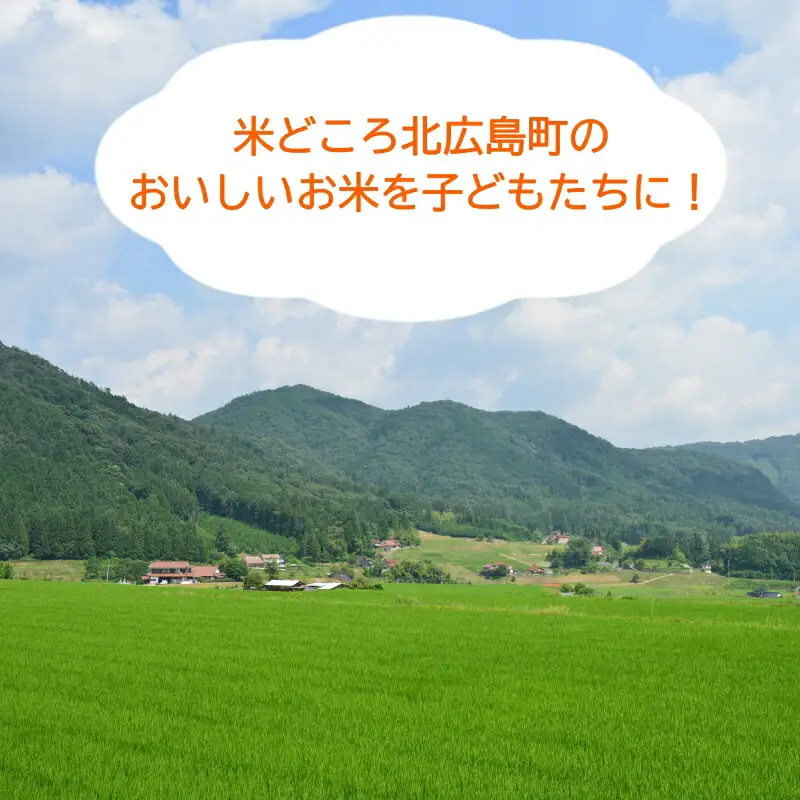《恩おくりの返礼品》北広島町のおいしいお米を子どもたちに（寄贈型）30kg分_HA095_002