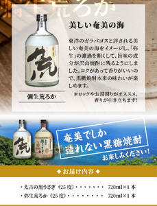 奄美でしか造れない黒糖焼酎「太古の黒うさぎ＆弥生荒ろかセット」 A024-003 飲み比べ 2本 セット お酒 弥生焼酎醸造所 ロック お湯割り 樫樽 長期熟成 奄美大島 奄美群島 蒸留酒 本格焼酎 黒糖 焼酎 糖質ゼロ プリン体ゼロ 地酒