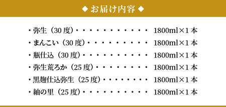 【限定品・蔵の味比べ】奄美黒糖焼酎 飲み比べセット 1升瓶 A024-007 地酒 飲み比べ セット 25度 30度 ( 弥生 まんこい 瓶仕込 弥生荒ろか 黒麹仕込み弥生 紬の里 ) 本格焼酎 弥生焼酎醸造所 蒸留酒 黒糖 焼酎 糖質ゼロ プリン体ゼロ 奄美大島