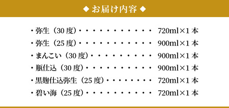 【限定品・蔵の味比べ】奄美黒糖焼酎 飲み比べセット 小瓶 A024-001 地酒 飲み比べ セット 25度 30度 ( 弥生 まんこい 瓶仕込 黒麹仕込み弥生 碧い海 ) 本格焼酎 弥生焼酎醸造所 蒸留酒 黒糖 焼酎 糖質ゼロ プリン体ゼロ 奄美大島
