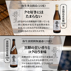 【弥生産地別シリーズ】「弥生」西表島・波照間島・多良間島・与那国島 720ml A024-011 焼酎 奄美 黒糖焼酎 25度 飲み比べ セット 各 720ml ロック お湯割り 水割り 弥生焼酎醸造所 ギフト 蒸留酒 本格焼酎 黒糖 糖質ゼロ プリン体ゼロ 地酒 奄美大島