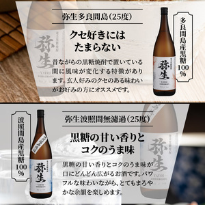 【弥生産地別シリーズ】「弥生」西表島・波照間島・多良間島・与那国島 1800ml A024-013 焼酎 奄美 黒糖焼酎 25度 飲み比べ セット 1800ml ロック お湯割り 水割り 弥生焼酎醸造所 ギフト 蒸留酒 本格焼酎 黒糖 糖質ゼロ プリン体ゼロ 地酒 奄美大島