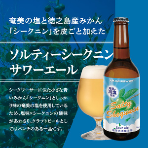 奄美クラフトビール＜ソルティーシークニンサワーエール＞5本セット A126-004