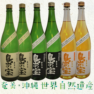 祝 世界自然遺産登録！奄美黒糖焼酎「島の宝 3種 6本セット」1800ml A037-015