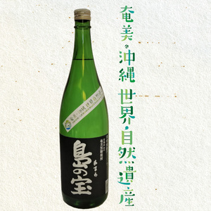 祝 世界自然遺産登録！奄美黒糖焼酎「島の宝 純 黒麹仕込み」25度 1800ml A037-016