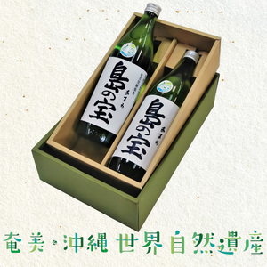 祝 世界自然遺産登録！奄美黒糖焼酎「島の宝 純 白麹仕込み」25度 900ml×2本 A037-018