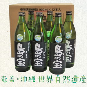 祝 世界自然遺産登録！奄美黒糖焼酎「島の宝 純 黒麹仕込み」25度 900ml×12本 A037-023