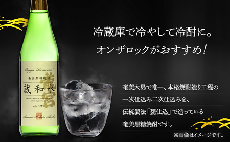 蔵和水 12度 720ml 12本 A055-006 黒糖焼酎 黒糖 焼酎 奄美黒糖焼酎 酒 アルコール お酒 甕仕込 もろみ 伝統製法 大容量 本格焼酎 糖質ゼロ 冷酒 お湯割り ロック 水割り 炭酸割 梅酒 富田酒造場 ふるさと納税 奄美市 おすすめ ランキング プレゼント ギフト