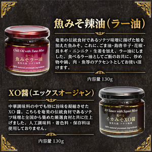 CONFIT d' AMAMI（コンフィ ド アマミ）「中華セット」 A128-002 海産物 魚 イカ みそ ラー油 島とうがらし 辛い 奄美近海 奄美大島 海の幸 ギフト お祝い 贈答 オリジナルボックス