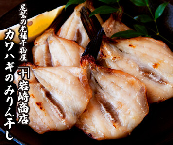 カワハギみりん干し 高級干物 かわはぎ ひのも 480ｇ（120ｇ×4袋） 鮮魚 新鮮 絶品 高級魚  たっぷり 満足 おすすめ干物 人気ひもの 簡単 調理 手作り干物 絶品ひもの カワハギ 三重県 尾鷲市 IW-6